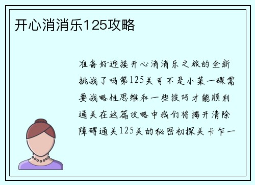 开心消消乐125攻略