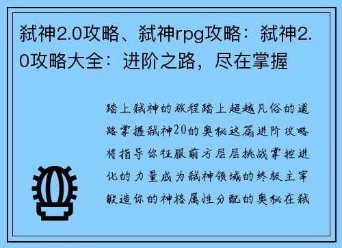 弑神2.0攻略、弑神rpg攻略：弑神2.0攻略大全：进阶之路，尽在掌握