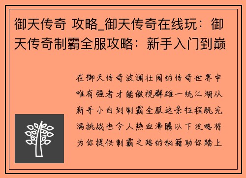 御天传奇 攻略_御天传奇在线玩：御天传奇制霸全服攻略：新手入门到巅峰之路