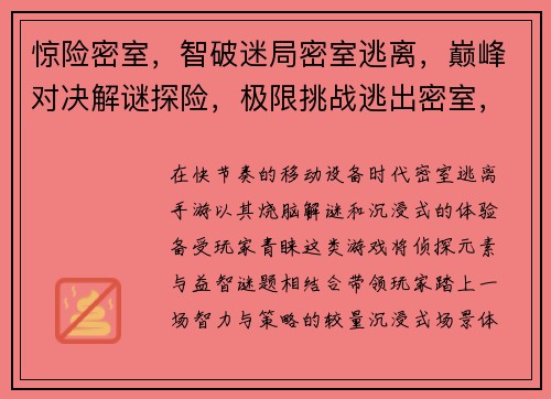 惊险密室，智破迷局密室逃离，巅峰对决解谜探险，极限挑战逃出密室，智勇双全密室逐鹿，谁主乾坤