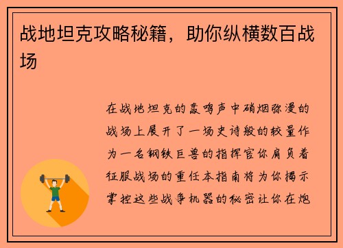 战地坦克攻略秘籍，助你纵横数百战场