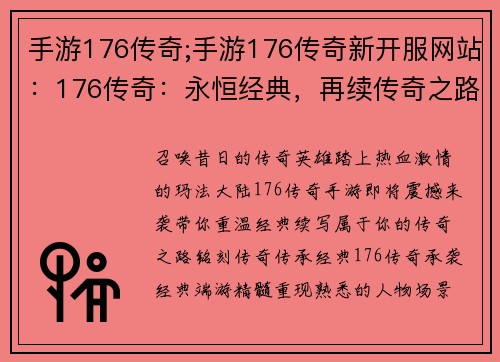 手游176传奇;手游176传奇新开服网站：176传奇：永恒经典，再续传奇之路