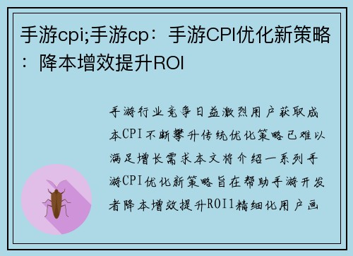 手游cpi;手游cp：手游CPI优化新策略：降本增效提升ROI