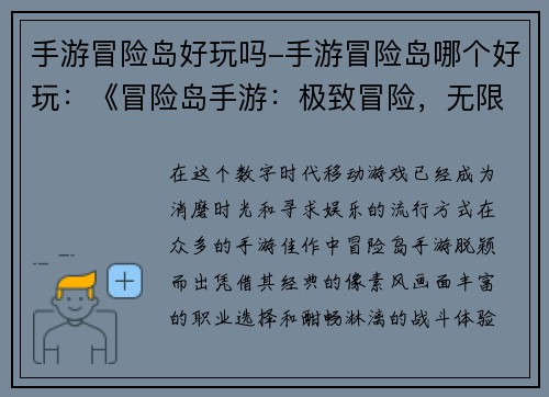 手游冒险岛好玩吗-手游冒险岛哪个好玩：《冒险岛手游：极致冒险，无限乐趣》