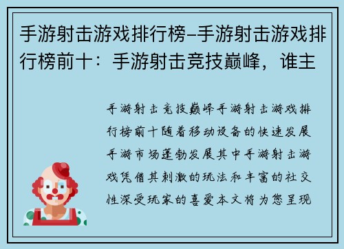 手游射击游戏排行榜-手游射击游戏排行榜前十：手游射击竞技巅峰，谁主沉浮？