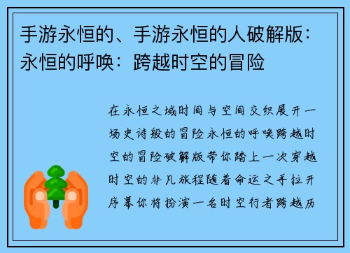 手游永恒的、手游永恒的人破解版：永恒的呼唤：跨越时空的冒险