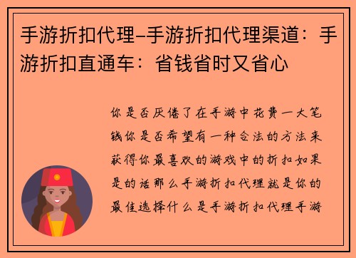 手游折扣代理-手游折扣代理渠道：手游折扣直通车：省钱省时又省心