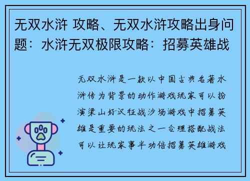 无双水浒 攻略、无双水浒攻略出身问题：水浒无双极限攻略：招募英雄战法全解