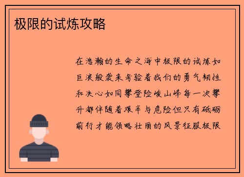 极限的试炼攻略