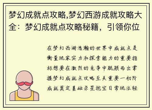 梦幻成就点攻略,梦幻西游成就攻略大全：梦幻成就点攻略秘籍，引领你位临巅峰