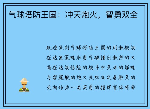 气球塔防王国：冲天炮火，智勇双全