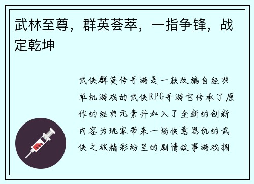 武林至尊，群英荟萃，一指争锋，战定乾坤