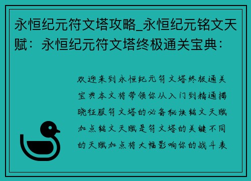 永恒纪元符文塔攻略_永恒纪元铭文天赋：永恒纪元符文塔终极通关宝典：从入门到精通