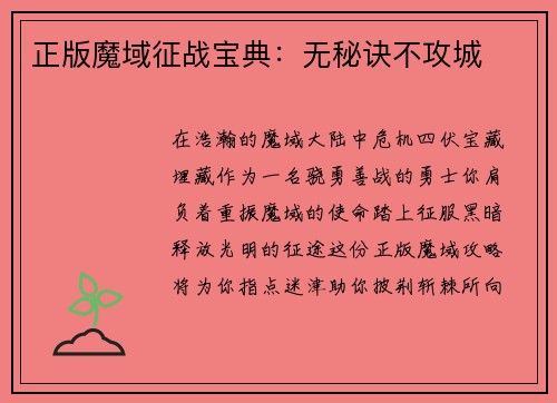 正版魔域征战宝典：无秘诀不攻城