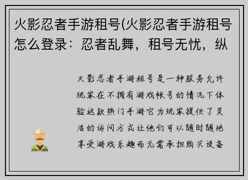 火影忍者手游租号(火影忍者手游租号怎么登录：忍者乱舞，租号无忧，纵横忍界，畅享手游)