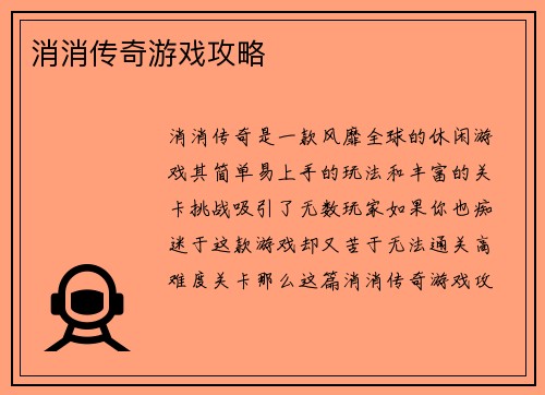 消消传奇游戏攻略