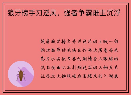 狼牙榜手刃逆风，强者争霸谁主沉浮