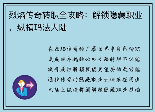 烈焰传奇转职全攻略：解锁隐藏职业，纵横玛法大陆