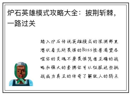 炉石英雄模式攻略大全：披荆斩棘，一路过关