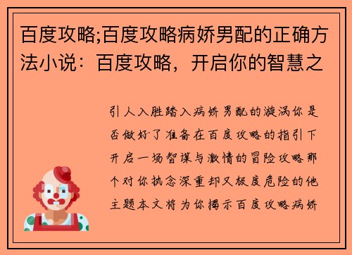 百度攻略;百度攻略病娇男配的正确方法小说：百度攻略，开启你的智慧之旅