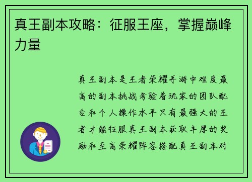 真王副本攻略：征服王座，掌握巅峰力量