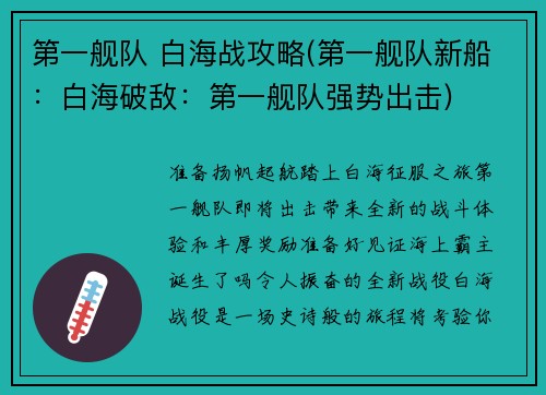 第一舰队 白海战攻略(第一舰队新船：白海破敌：第一舰队强势出击)