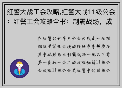 红警大战工会攻略,红警大战11级公会：红警工会攻略全书：制霸战场，成就霸业