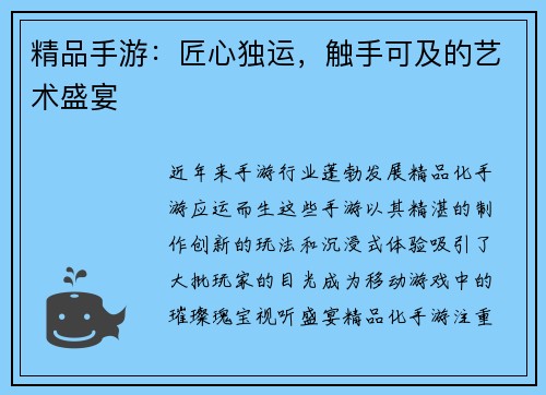 精品手游：匠心独运，触手可及的艺术盛宴