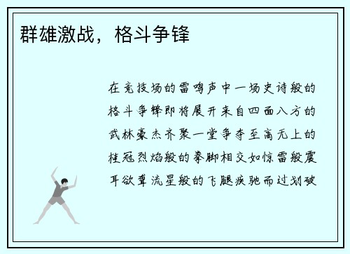 群雄激战，格斗争锋