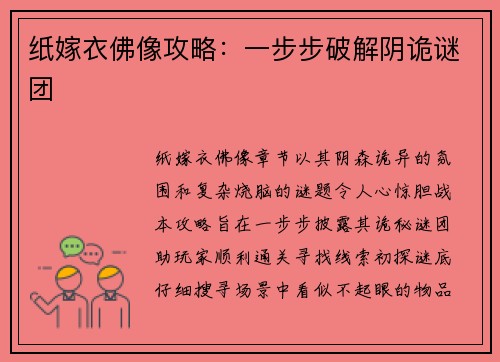 纸嫁衣佛像攻略：一步步破解阴诡谜团