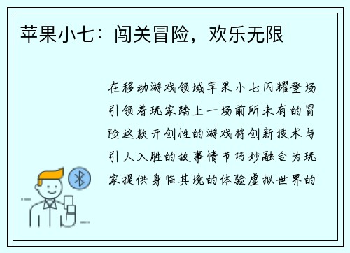 苹果小七：闯关冒险，欢乐无限