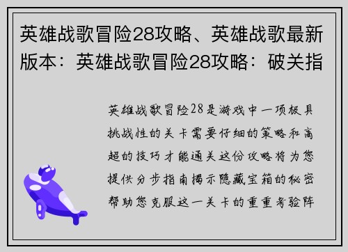 英雄战歌冒险28攻略、英雄战歌最新版本：英雄战歌冒险28攻略：破关指南与隐藏宝箱秘籍