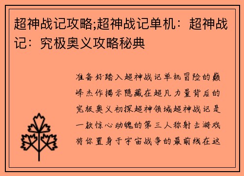 超神战记攻略;超神战记单机：超神战记：究极奥义攻略秘典