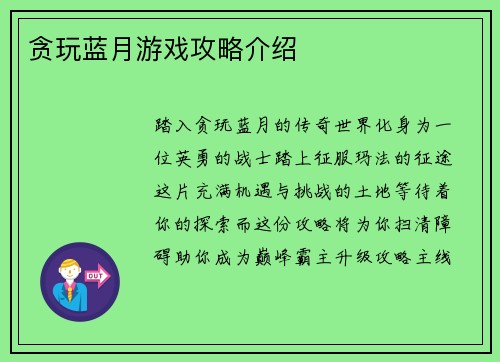 贪玩蓝月游戏攻略介绍