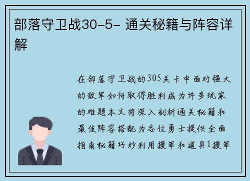 部落守卫战30-5- 通关秘籍与阵容详解