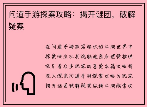 问道手游探案攻略：揭开谜团，破解疑案