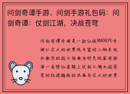 问剑奇谭手游、问剑手游礼包码：问剑奇谭：仗剑江湖，决战苍穹