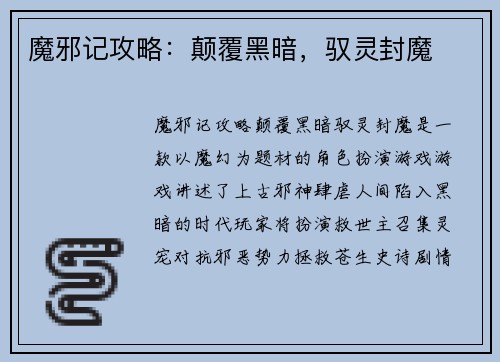 魔邪记攻略：颠覆黑暗，驭灵封魔