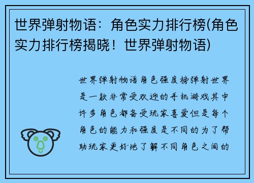 世界弹射物语：角色实力排行榜(角色实力排行榜揭晓！世界弹射物语)