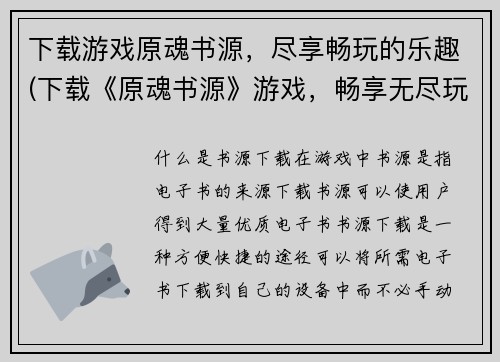 下载游戏原魂书源，尽享畅玩的乐趣(下载《原魂书源》游戏，畅享无尽玩乐！)