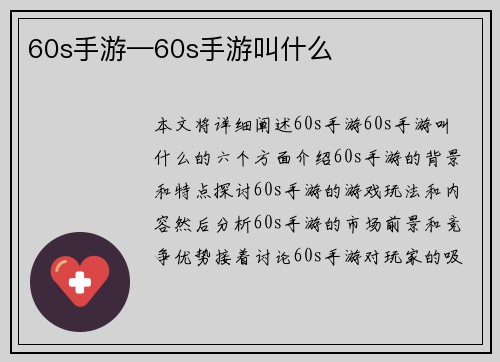 60s手游—60s手游叫什么