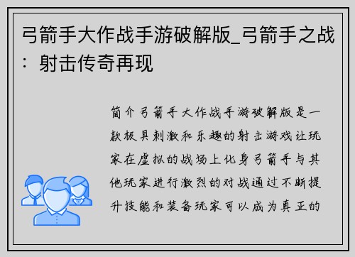 弓箭手大作战手游破解版_弓箭手之战：射击传奇再现