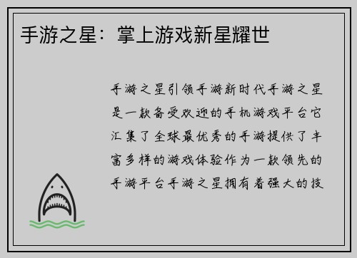 手游之星：掌上游戏新星耀世