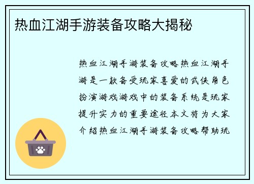 热血江湖手游装备攻略大揭秘