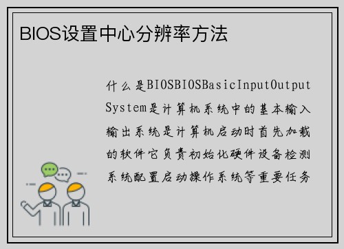 BIOS设置中心分辨率方法