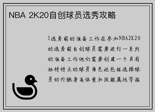 NBA 2K20自创球员选秀攻略