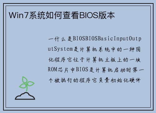 Win7系统如何查看BIOS版本