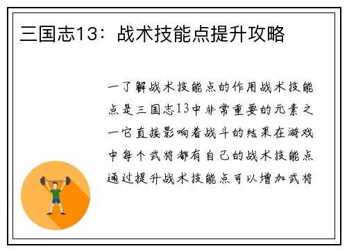 三国志13：战术技能点提升攻略