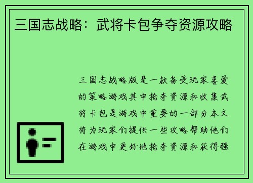 三国志战略：武将卡包争夺资源攻略