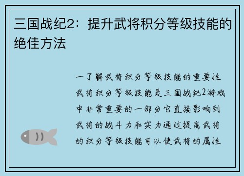 三国战纪2：提升武将积分等级技能的绝佳方法